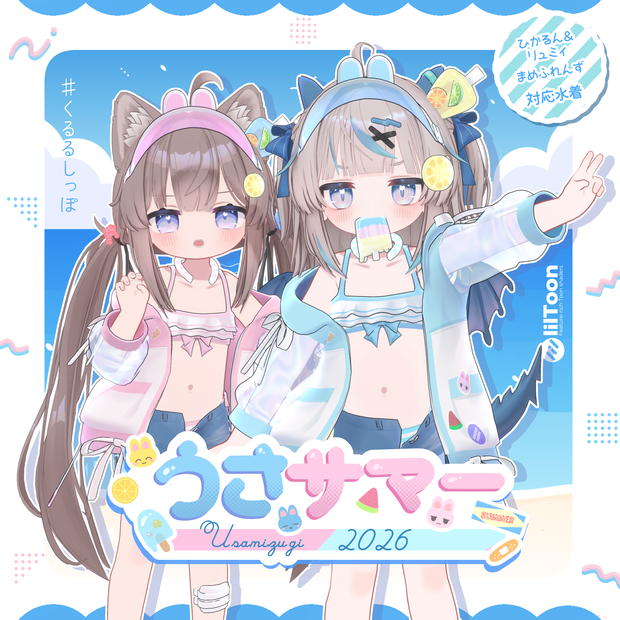 🐰うさサマーみずぎ [Hikarun Ryumii・Mamefriends]