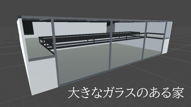 大きなガラスのある家（VRChat想定）