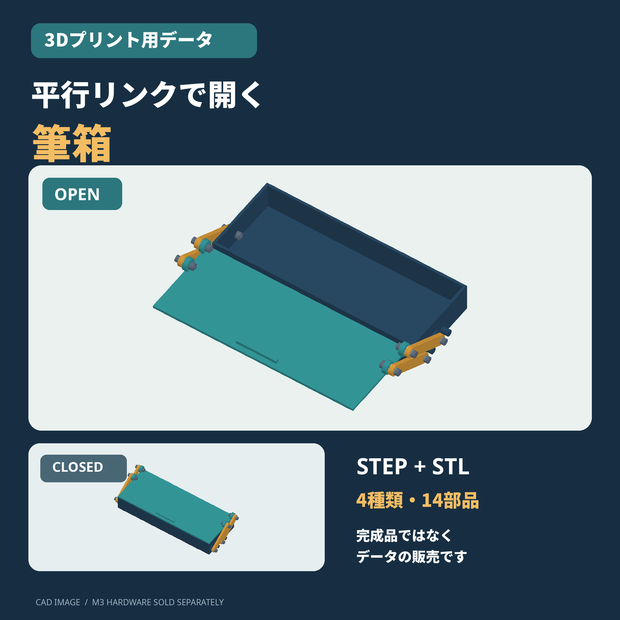 平行リンクで開く筆箱【3Dプリント用データ／STEP・STL】
