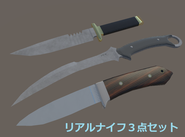 リアルナイフ３点セット
