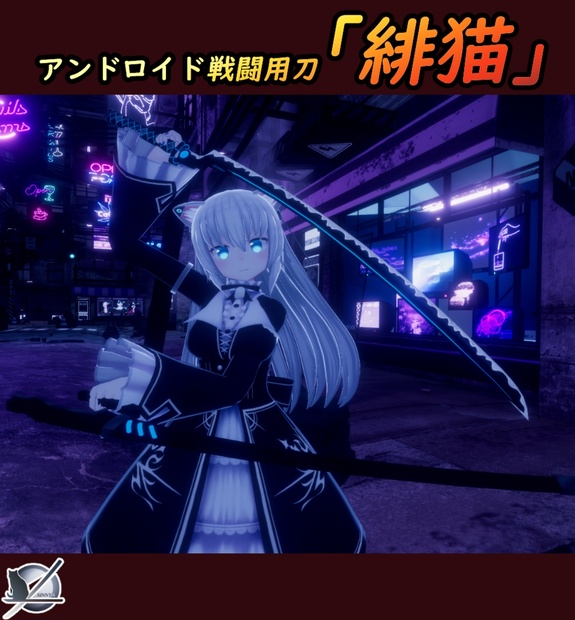 のらきゃっと3周年記念」アンドロイド戦闘用刀「緋猫
