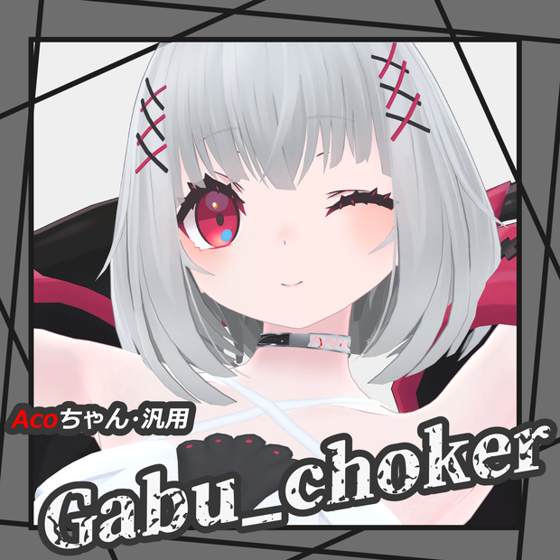 「Aco and 汎用」Gabu_choker