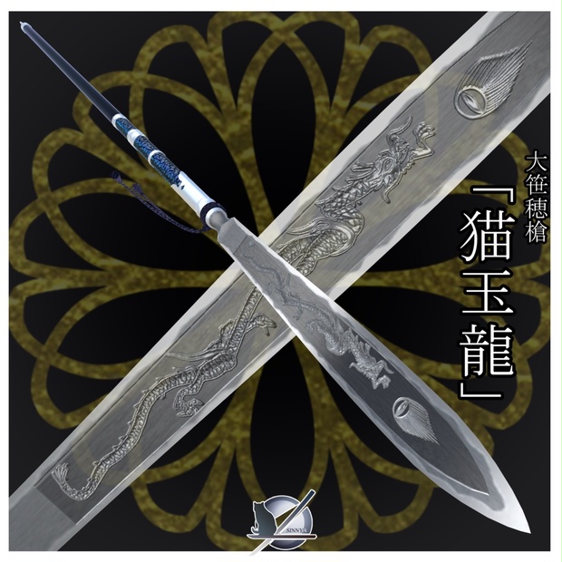 大笹穂槍「猫玉龍」 - シンヤの模造武具 - BOOTH 大笹穂槍「猫玉龍」 - シンヤの模造武具 - BOOTH