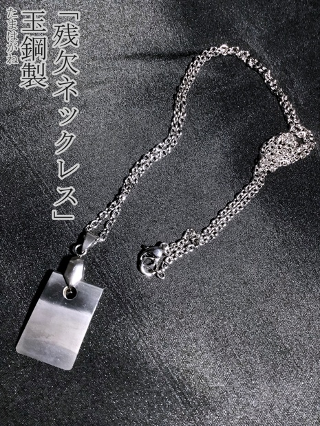 玉鋼製「日本刀の残欠ネックレス」 - シンヤの模造武具 - BOOTH