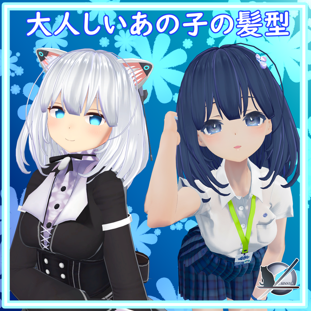 「７アバター対応」大人しいあのあの子の髪型