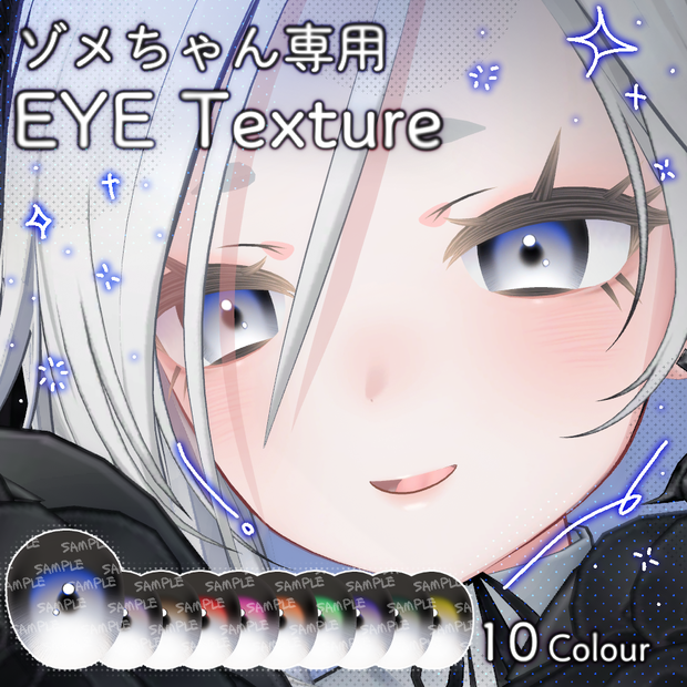 ゾメちゃん専用_しゅるっとEYE Texture