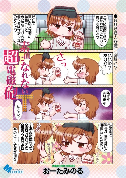 素直になれない超電磁砲t Minomusiya Booth