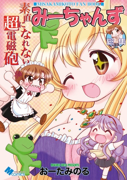 素直になれない超電磁砲みーちゃんず総集編 Minomusiya Booth