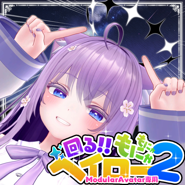 もにゃもにゃヘイロー2
