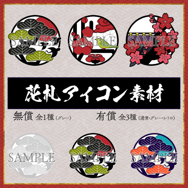 【無料有】花札風アイコン素材