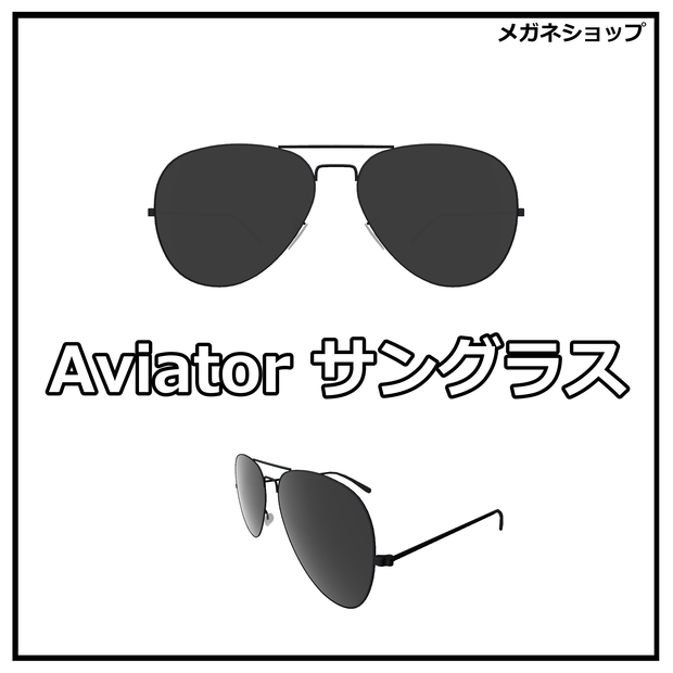Aviator サングラス 2.0 【シェイプキーアップデート】
