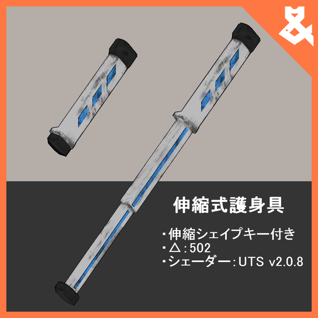 【VRChat想定】伸縮式護身具【シェイプキー付き】