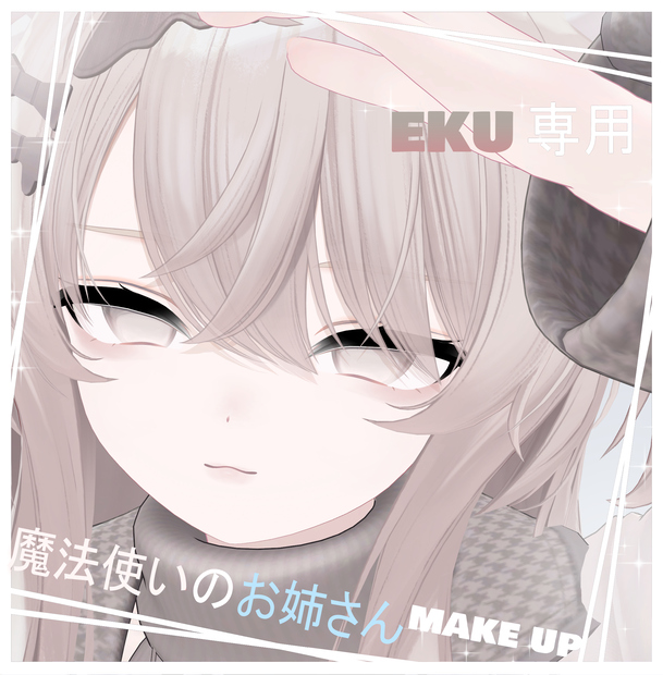 【エク(Eku)専用】魔法使いのお姉さんmake up/texture