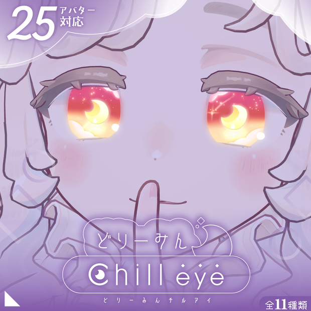 【26アバター対応】どりーみんチルアイ #hiteat