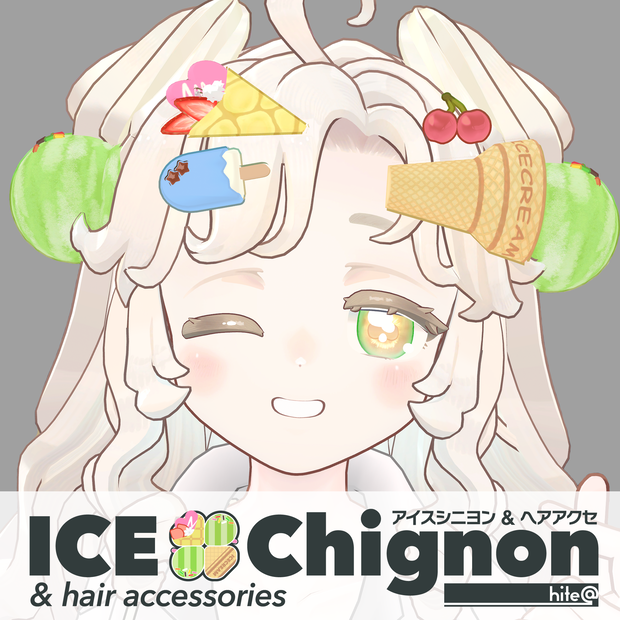 【無料 - Free】【サバラム専用 - Savarum only】アイスクリームシニヨン #hiteat