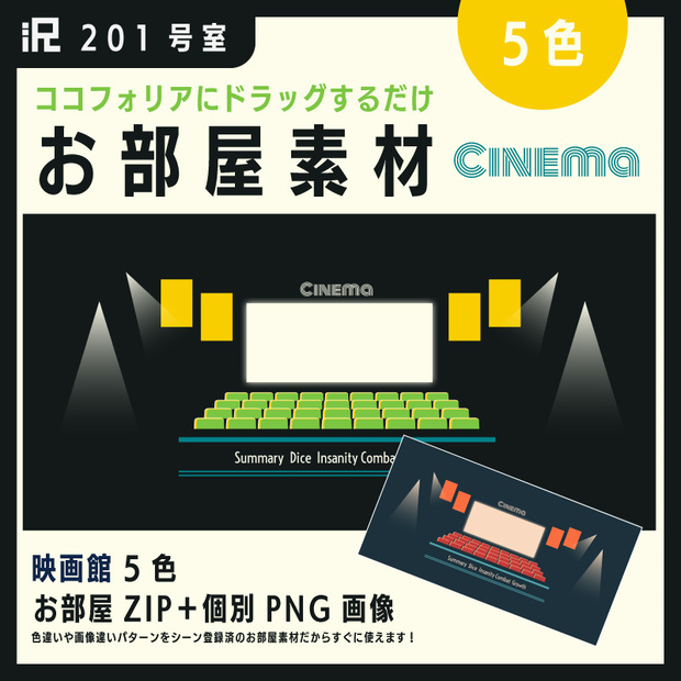 【お部屋素材】201号室＿ココフォリア部屋素材【cinema】