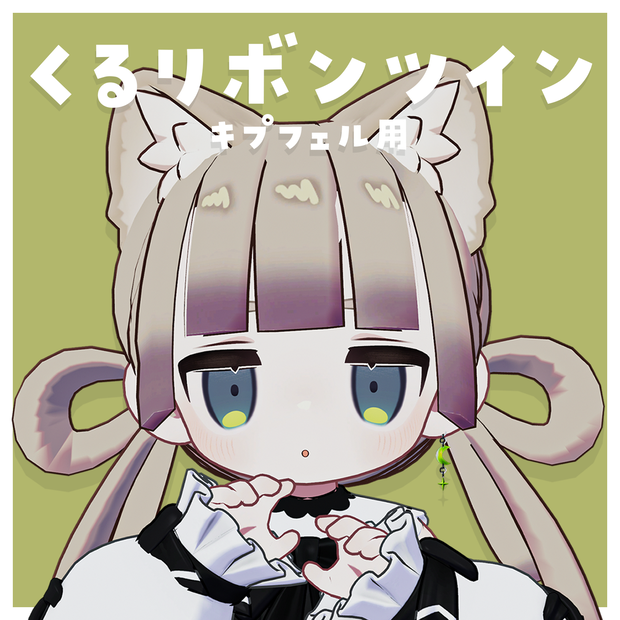 くるリボンツイン【キプフェル / kipfel】