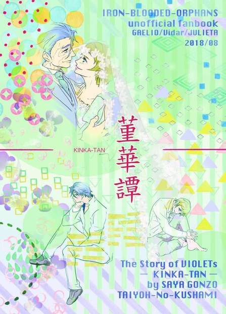 菫華譚 Kinka Tan 太陽のくしゃみ Booth