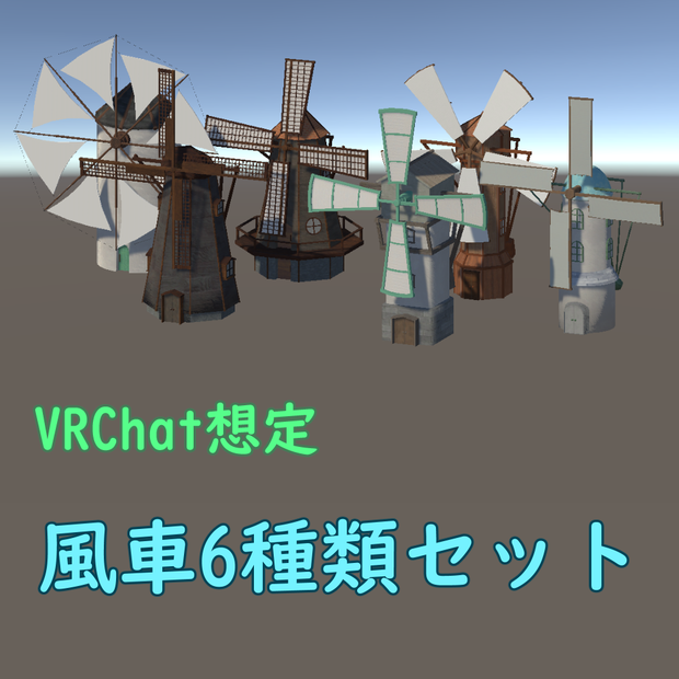 【VRChat想定】風車6種類セット
