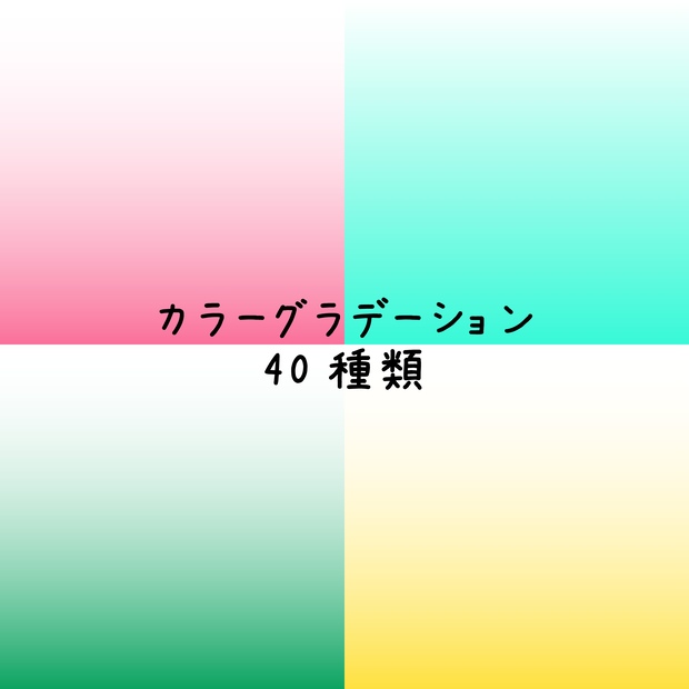 【フリー素材】カラーグラデーション素材