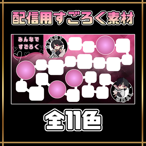 【無料版有】すごろくテンプレート素材【全11色】