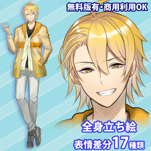 【無料版有】フリー男性立ち絵_若者_金髪・私服【商用利用可】