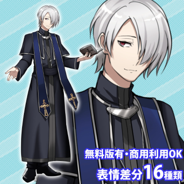 【無料版有】フリー男性立ち絵_司祭・紳父風の青年【商用利用可】