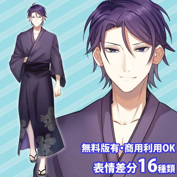  【無料版有】立ち絵素材_浴衣の青年（紫）【商用利用可】