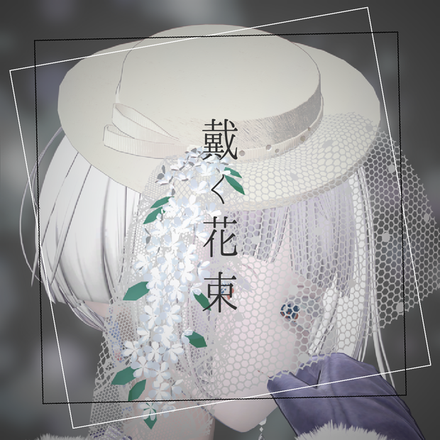 【無料あり】戴く花束-雪柳【VRChat用アクセサリー】