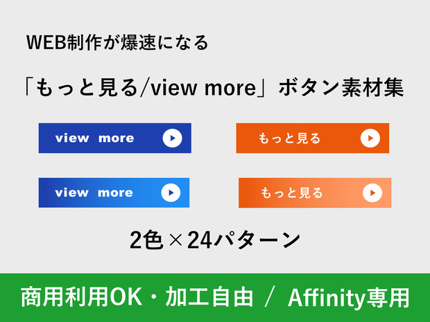 Affinity】Web制作が爆速になる「もっと見る/More」フラットボタン素材集（商用0K）24パターン×2色