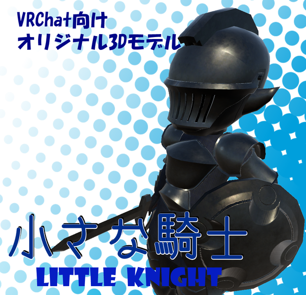 【VRChatアバター向け】小さな騎士