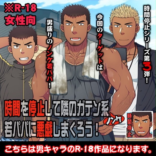 時間を停止して隣のガテン系ノンケ若 に悪戯しまくろう! - LUNATIQUE - BOOTH