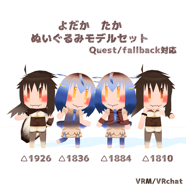 【VRM/VRChat】オリジナル３Dモデル「綴よだか」「紬たか」ぬいぐるみセット