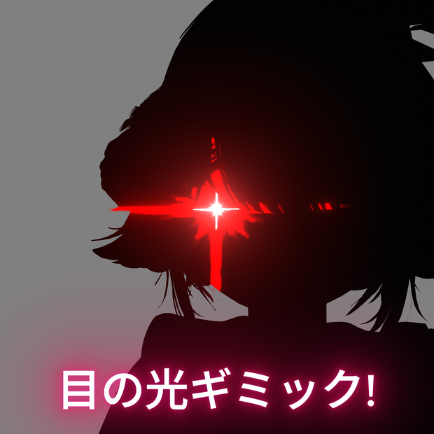 目の光ギミック