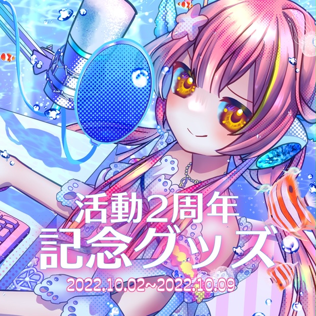 【受注生産】活動2周年記念グッズ【Vtuber/瀬津325】 - 海の家