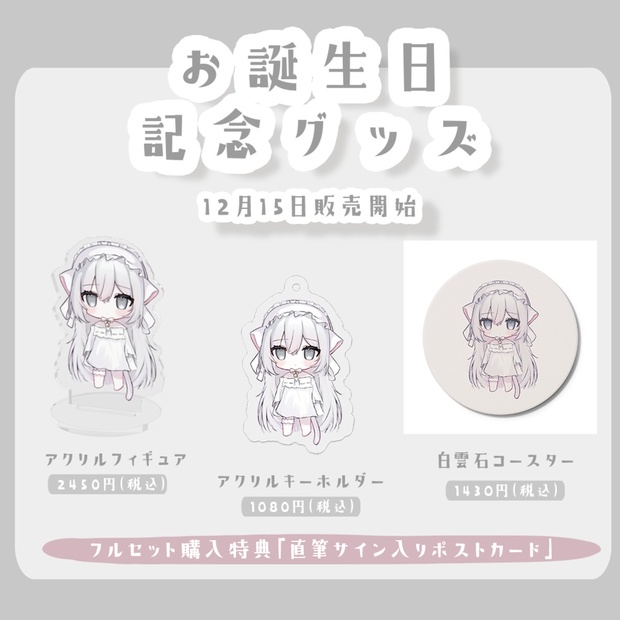 数量限定】月雛ちゃんお誕生日グッズフルセット サイン入り