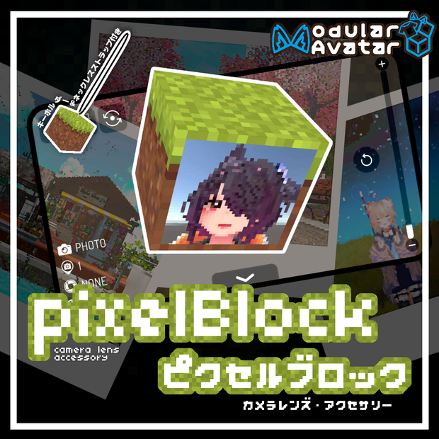 pixelBlock (ピクセルブロック)【MA対応】v2.1 20260601 アップデート！　ドット化　カメラレンズ　アクセサリー 