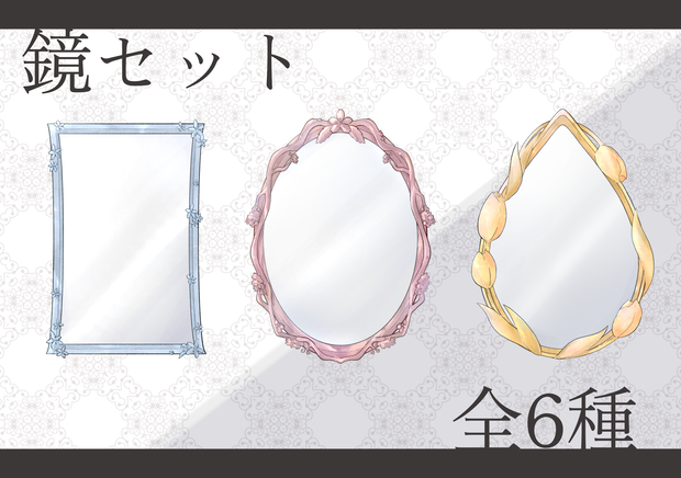 鏡セット