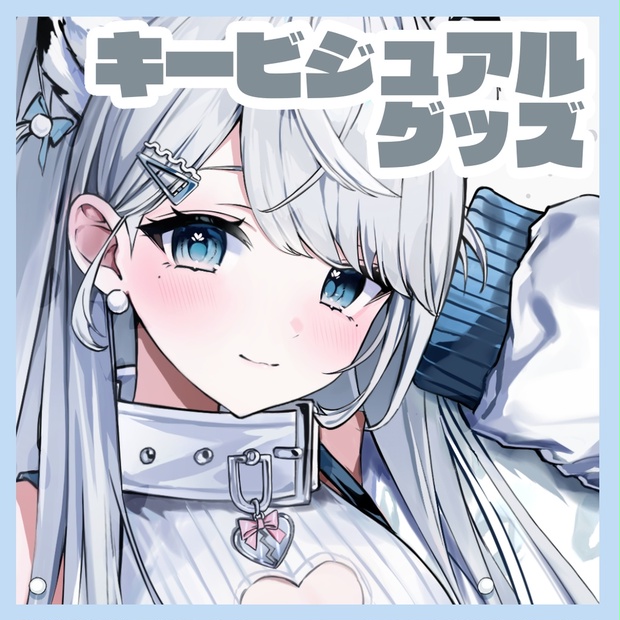 キービジュアルグッズ - 恋白れんofficialグッズ - BOOTH