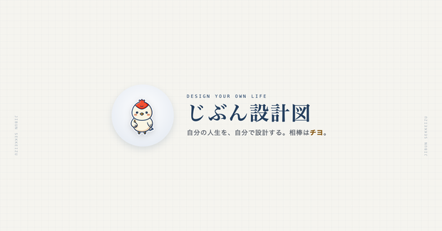 じぶん設計図｜人生を1枚で描く自分専用ライフプランナー【ブラウザ完結・買い切り・PWA】