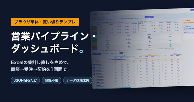 営業パイプライン・ダッシュボード｜JSONを貼るだけで動くKPI管理シート【ブラウザ完結・買い切り】