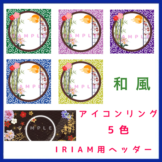 和風 アイコンリング＆IRIAM用ヘッダー