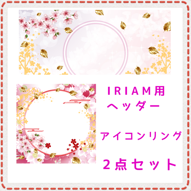 桜 アイコンリング＆IRIAM用ヘッダーセット