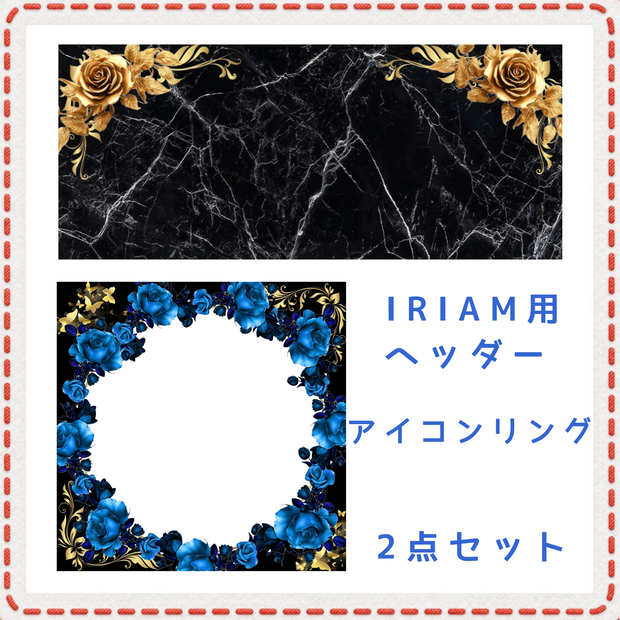 薔薇 アイコンリング＆IRIAM用ヘッダー2点セット