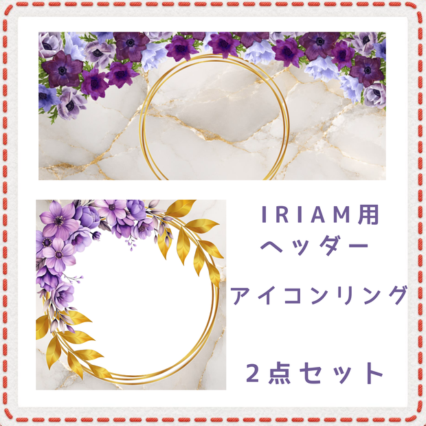 花 アイコンリング＆IRIAM用ヘッダー2点セット