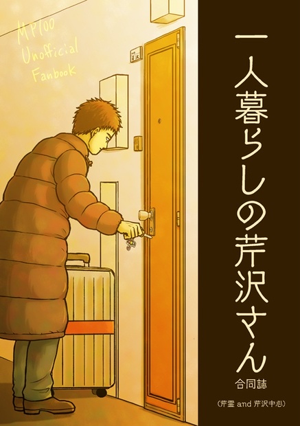 一人暮らしの芹沢さん 合同誌 芹霊and芹沢中心本 日々是好日 Hibi Kore Yokihi Booth