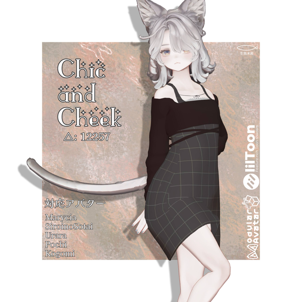 Chic & Cheek【6アバター対応】