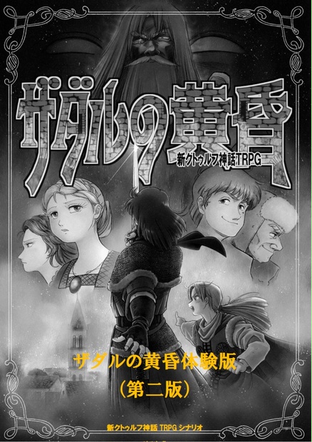 ザダルの黄昏体験版（第二版） SPLL:E195903 - selenesdesign - BOOTH