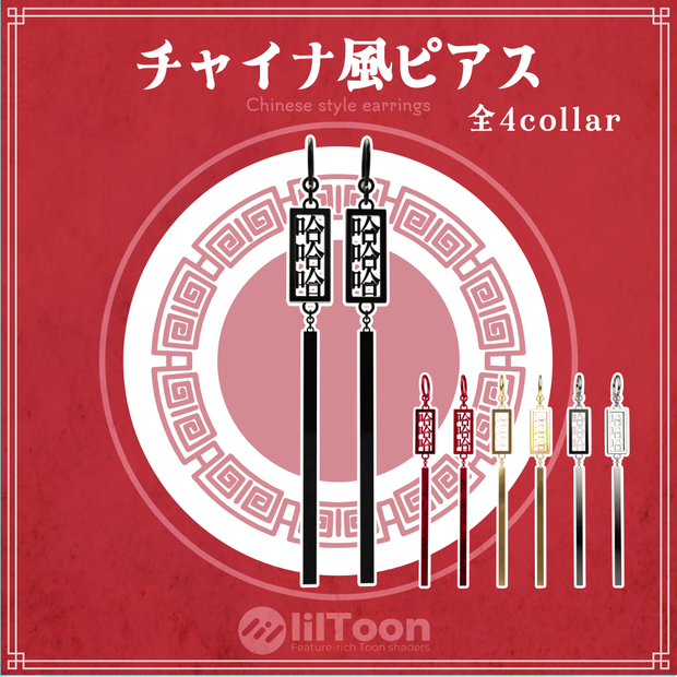 【VRC想定】哈哈哈! チャイナ風ピアス✦hahaha! China style earrings