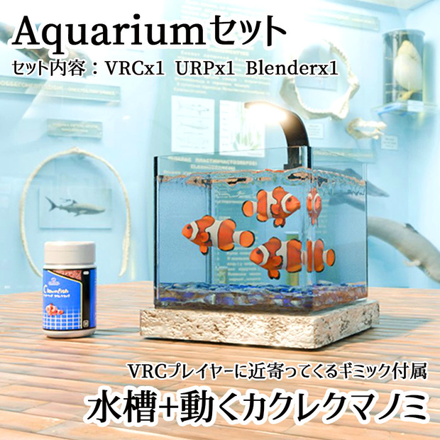 【Unity3Dモデル】アクアリウム水槽＋カクレクマノミ(熱帯魚)のセット【追従ギミック&回遊アニメーション付属】
